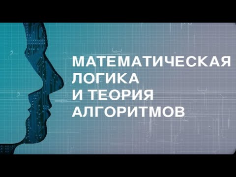 Видео: 7.2 Частично-рекурсивные функции
