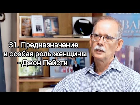 Видео: 31. Предназначение и особая роль женщины - Джон Пейсти