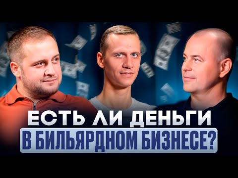 Видео: Как открыть бильярдный клуб и стать “Легендой”?