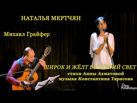 Видео: Наталья Мкртчян, "Широк и жёлт вечерний свет". Гитара - Михаил Грайфер.