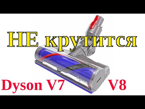 Видео: Не крутится щетка Dyson V7 V8