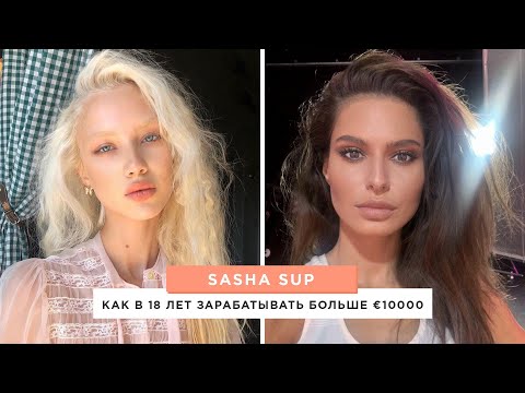 Видео: Как в 18 лет зарабатывать больше €10000 и переехать в США? Личный опыт Sasha Sup