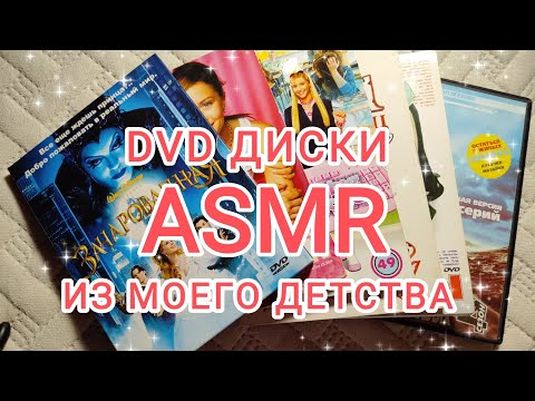 Видео: ASMR, АСМР: ПОКАЗЫВАЮ DVD ДИСКИ ИЗ МОЕГО ДЕТСТВА, ПОСТУКИВАНИЯ,ВИЗУАЛЬНЫЕ ТРИГГЕРЫ. ШЕПОТ.