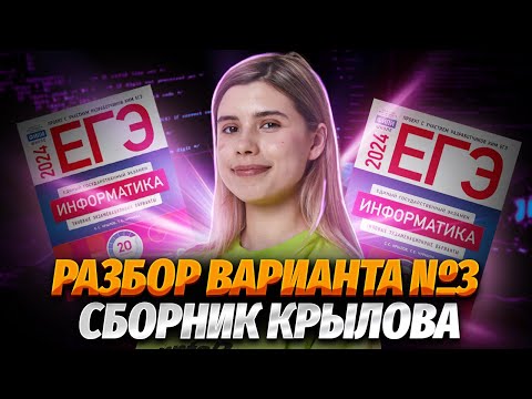 Видео: Разбор варианта №3 | Сборник Крылова | ЕГЭ по Информатике 2024