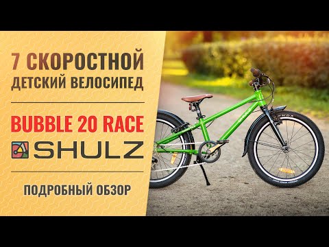 Видео: Обзор детского велосипеда SHULZ Bubble 20 Race | 20'' колеса, 7 скоростей, вес 8,3 кг