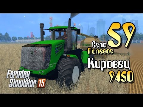 Видео: Кировец 9450 - ч59 Farming Simulator 2015