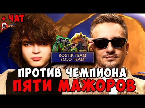 Видео: ROSTIK TEAM VS. SOLO TEAM ! РОСТИК ПРОТИВ СТАРОГО БОГА И СОЛО ! STREAMERS BATTLE 11