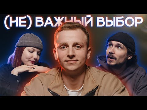 Видео: Алексей Хлынин (ai_khlynin) совершает (НЕ) ВАЖНЫЙ ВЫБОР