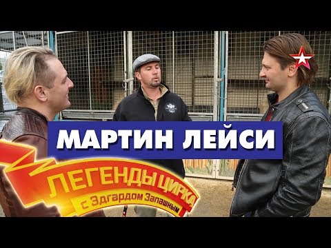 Видео: «Легенды цирка с Эдгардом Запашным» — МАРТИН ЛЕЙСИ