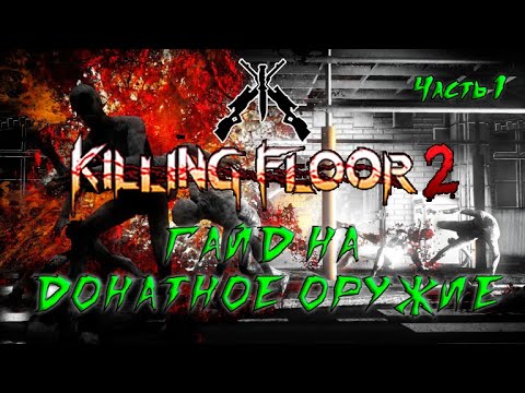 Видео: ГАЙД НА ДОНАТНОЕ ОРУЖИЕ 2021 (Часть 1) | (Killing Floor 2)