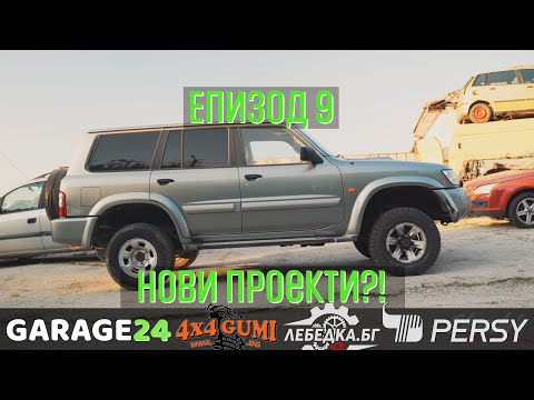 Видео: Епизод 9 - Nissan Patrol Y61. Пак проект?!