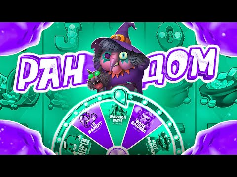 Видео: РАНДОМНАЯ РУЛЕТКА ВЫБИРАЕТ ГДЕ МНЕ ИГРАТЬ! ПОЙМАЛ ЗАНОС! #заносы_недели