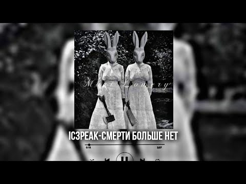 Видео: IC3PEAK - Смерти Больше Нет (speed up)