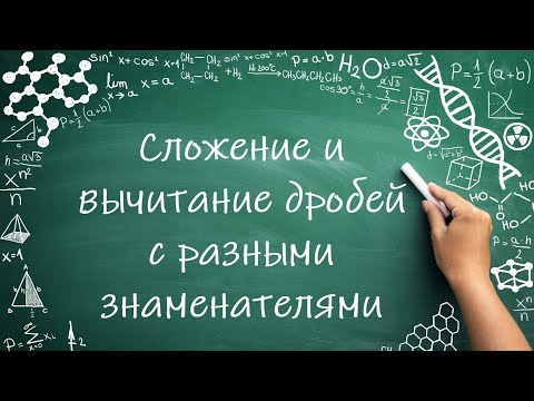 Видео: Сложение и вычитание дробей с РАЗНЫМ знаменателем (6 Класс) #математика #6класс #дроби