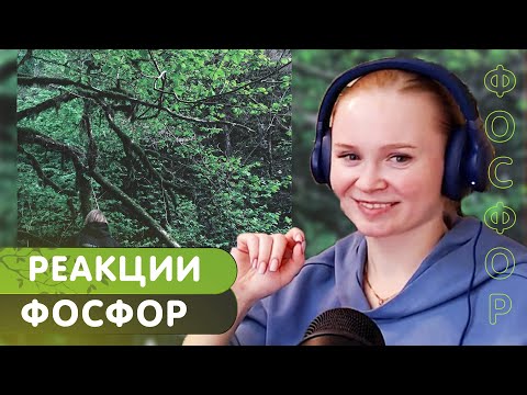 Видео: Реакция на PHARAOH - ФОСФОР