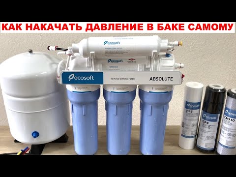 Видео: Как самому Подкачать давление в Баке Фильтра Обратного Осмоса ECOSOFT ABSOLUTE. Замена Фильтров