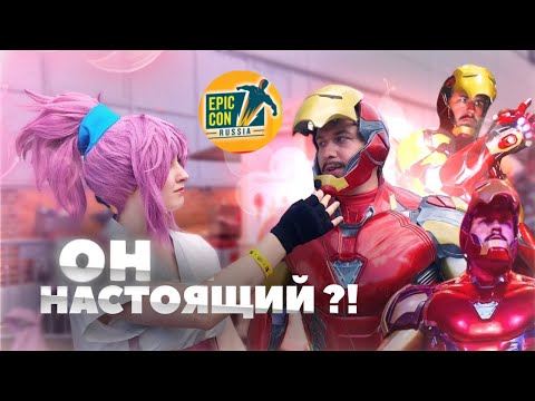 Видео: ЭПИК КОН - САМЫЙ КРУПНЫЙ ФЕСТ! Влог Epic Con Москва 2024