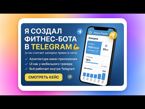 Видео: Я создал фитнес-бота в Telegram Mini app — он стал трекером калорий 💪