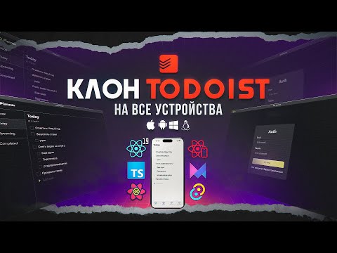 Видео: Я РАЗРАБОТАЛ TODOIST сразу на ВСЕ УСТРОЙСТВА!