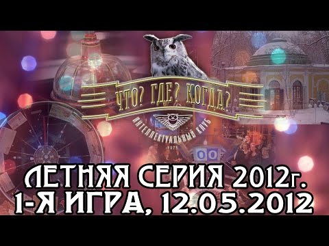 Видео: Что? Где? Когда? Первая игра летней серии. Выпуск от 12.05.2012