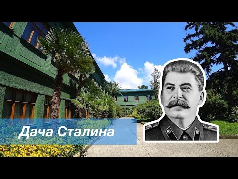 Видео: ДАЧА СТАЛИНА - ПОЛНЫЙ ОБЗОР (СОЧИ)