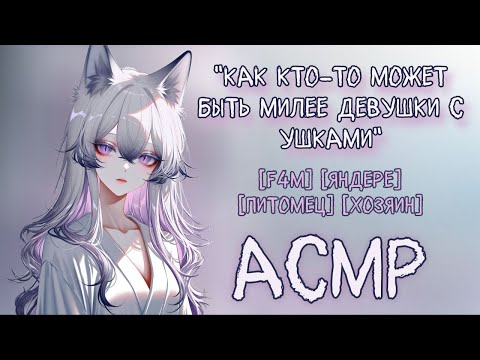 Видео: Яндере - кошкодевочка укладывает тебя спать | асмр