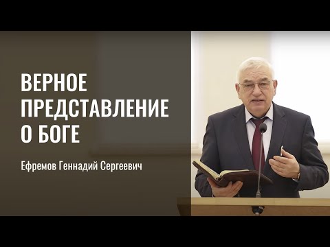 Видео: Верное представление о Боге | Ефремов Геннадий Сергеевич | г. Санкт-Петербург