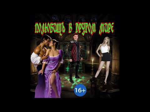 Видео: ЛЮБОВНЫЙ РОМАН / ЛЮБОВЬ В ДРУГОМ / МИРЕ ЧАСТЬ 2