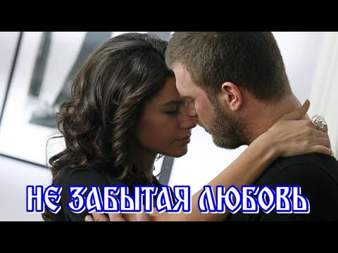 Видео: НЕ ЗАБЫТАЯ ЛЮБОВЬ" - Тимур Рахманов