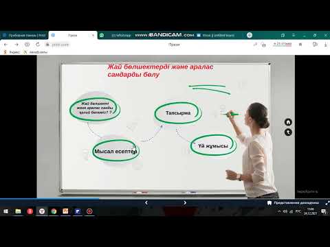 Видео: Аралас санды аралас санға бөлу