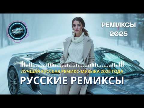 Видео: Русская Ремикс 2025 🔥 Новые EDM Хиты и Русская Клубная Музыка