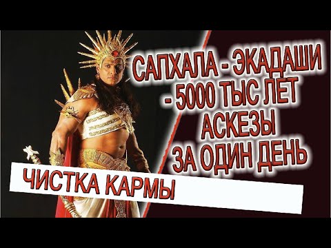 Видео: Сапхала - Экадаши - 5000 лет аскезы за один день!