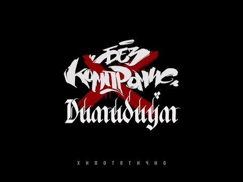 Видео: БЕЗ КОМПРОМИС & ДИМИДИУМ - Хипотетично