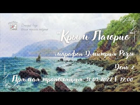 Видео: "Крым Лагорио": второй день марафона Д. Розы