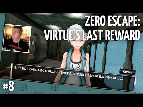 Видео: Zero Escape: Virtue's Last Reward // Прохождение — часть 8