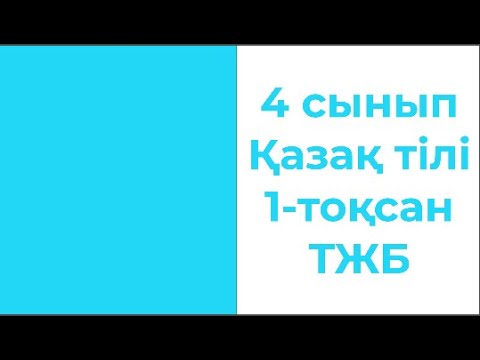 Видео: 4 сынып Қазақ тілі 1 тоқсан ТЖБ 1 нұсқа