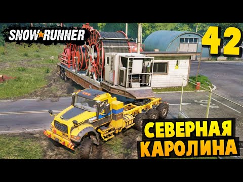 Видео: Доставка Шлангокабеля - Северная Каролина #42 - SnowRunner 2024