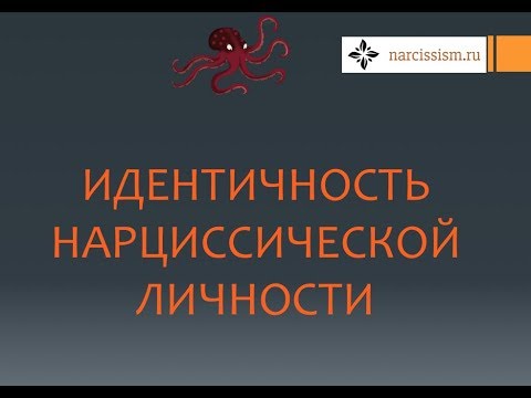 Видео: Нарциссизм #6 Идентичность.  Кто Я?