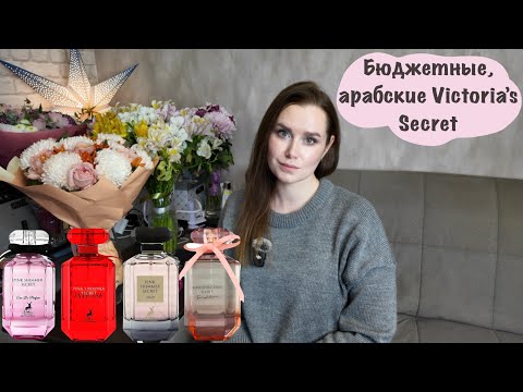 Видео: Арабские аналоги на Victoria’s Secret | Maison Alhambra | Fragrance world