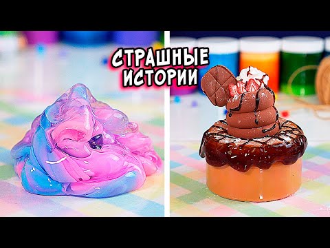 Видео: ДНЕВНИК и СТРАШНЫЕ истории со слаймами. Новые СТРАШИЛКИ и слаймы