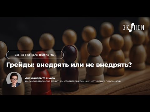 Видео: Грейды: внедрять или не внедрять?