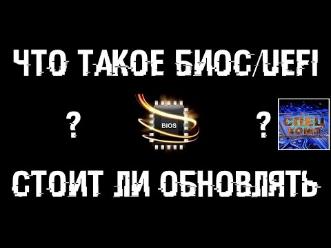 Видео: Что такое БИОС/UEFI? Нужно ли ОБНОВЛЯТЬ и как ПРОШИТЬ?