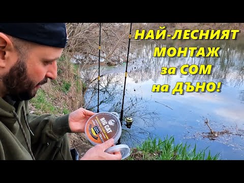 Видео: МОНТАЖ за РИБОЛОВ на СОМ на ДЪНО - ПЪРВИ излет от БРЕГА в ТЪРСЕНЕ на СОМОВЕ