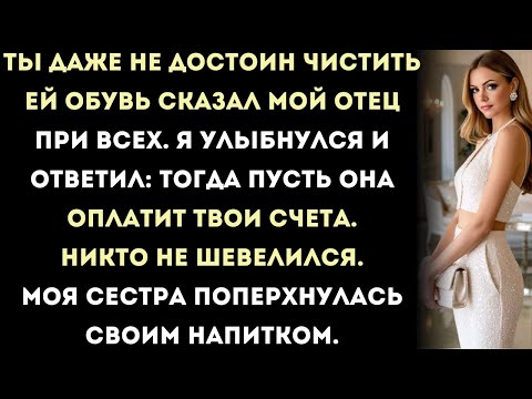 Видео: За семейным ужином отец насмешливо сказал: «Ты даже не достоин чистить ей обувь». моя сестра
