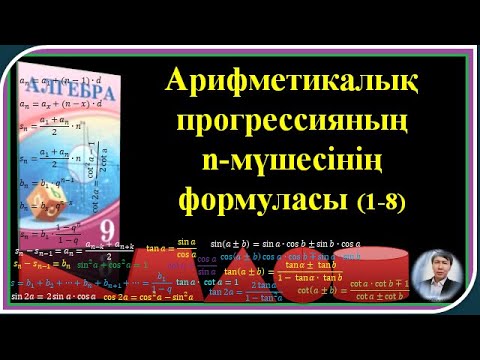 Видео: #9 алгебра #АРИФМЕТИКАЛЫҚ ПРОГРЕССИЯНЫҢ #n мүшесінің формуласы №1