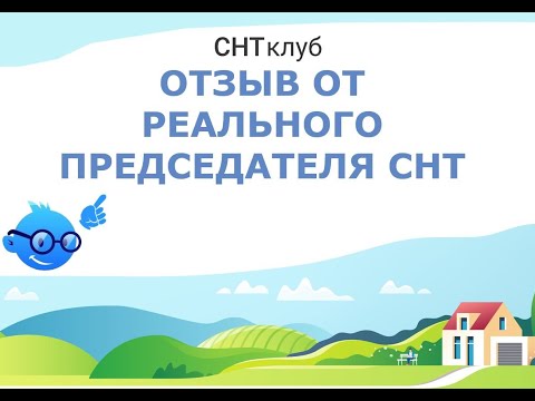 Видео: Как работать с должниками в СНТ и упростить работу председателя по другим насущным проблемам