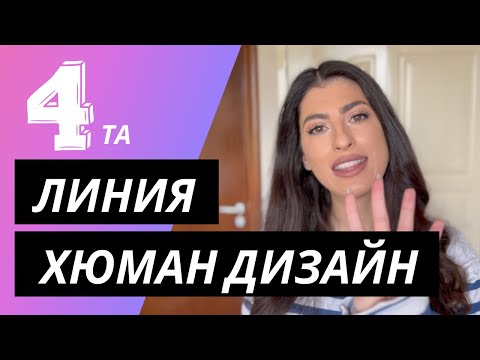 Видео: 4та ЛИНИЯ ОПОРТЮНИСТ | ХЮМАН ДИЗАЙН | 4th Line Opportunist Human Design