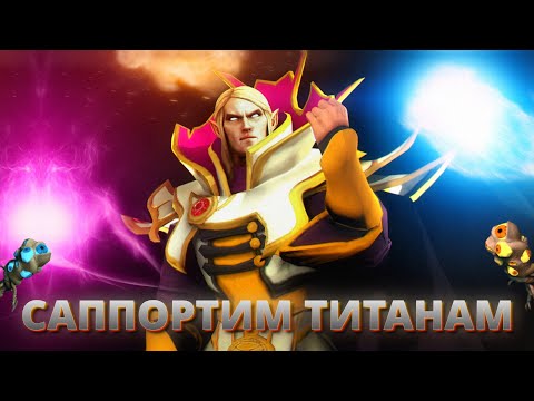 Видео: 😏 ИНВОКЕР САППОРТ НА ТИТАНАХ (QUAS, WEX)