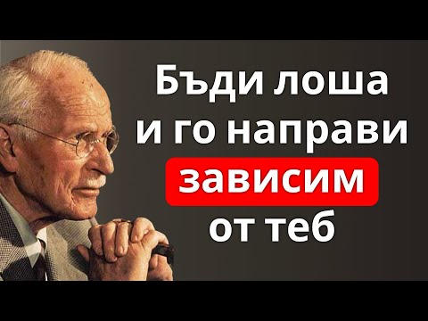 Видео: Тайната как да бъдеш „лоша“ с елегантност (и да го направиш зависим от теб) | Карл Юнг