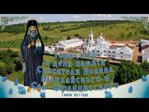 Видео: День памяти свт. Иоанна Шанхайского в Адамовке 2.7.21 г.